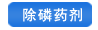 生活市政污水除磷劑