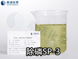 除磷絮凝劑SP-3